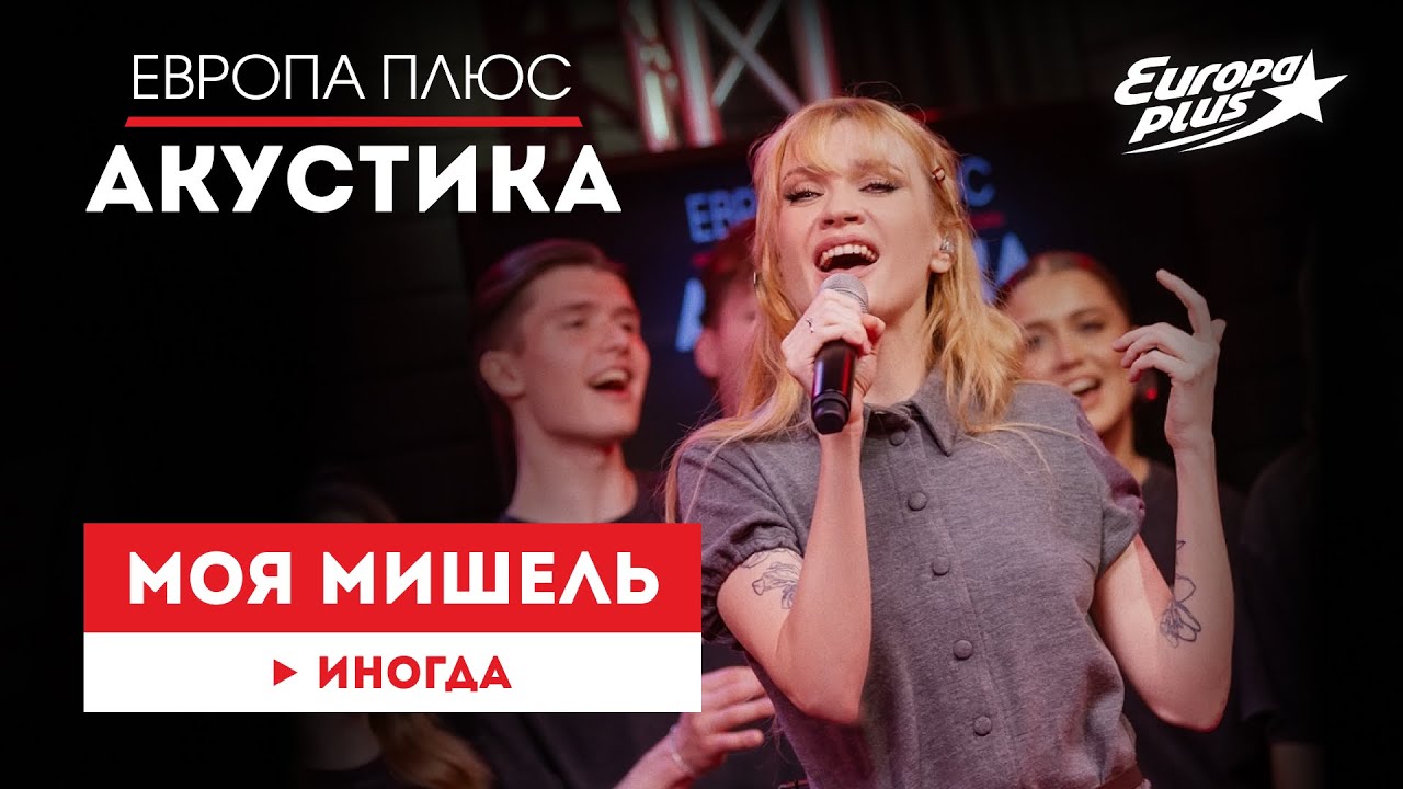 Моя Мишель — «Иногда» // Европа Плюс Акустика #моямишель #группамоямишель #музыка