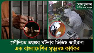 সৌদিতে ভয়ঙ্কর ঘটনার ভিডিও ভাইরাল । Robbery ।  Al-Qassim । SADAD APP । Indonesia ।  Probash Time