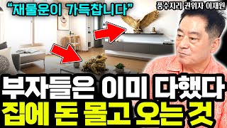 “현관에 이거 두세요” 💸 돈 복 터지는 풍수 아이템 공개! I 풍수지리 전문가 이재원 6부
