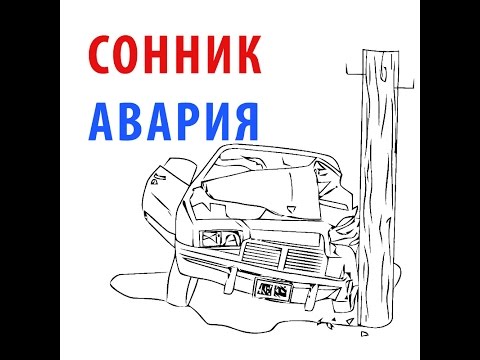 Сонник разбитая машина. Сонник авария автомобильная.