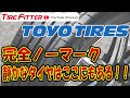静かなタイヤはここにもある #タイヤフィッター