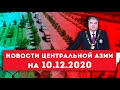Новости Таджикистана и Центральной Азии на 10.12.2020