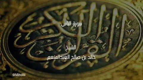 سورة الناس الشيخ المقرئ خالد بن صالح العبدالمنعم
