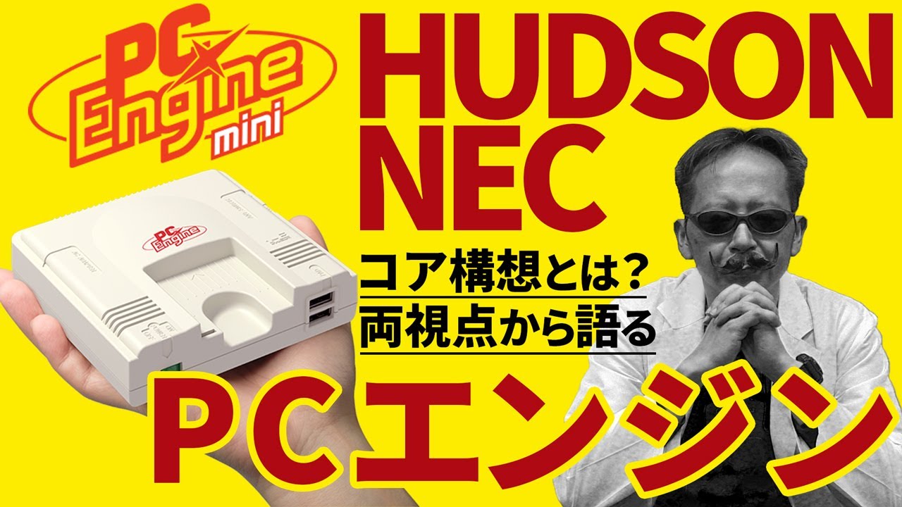 ハドソン&NEC、両視点から語るPCエンジン - YouTube