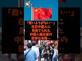 「救いようがない…」在日中国人に見捨てられた中国人観光客の悲惨な末路…#shorts #自民党 #国民民主党 #立憲民主党 #高市早苗