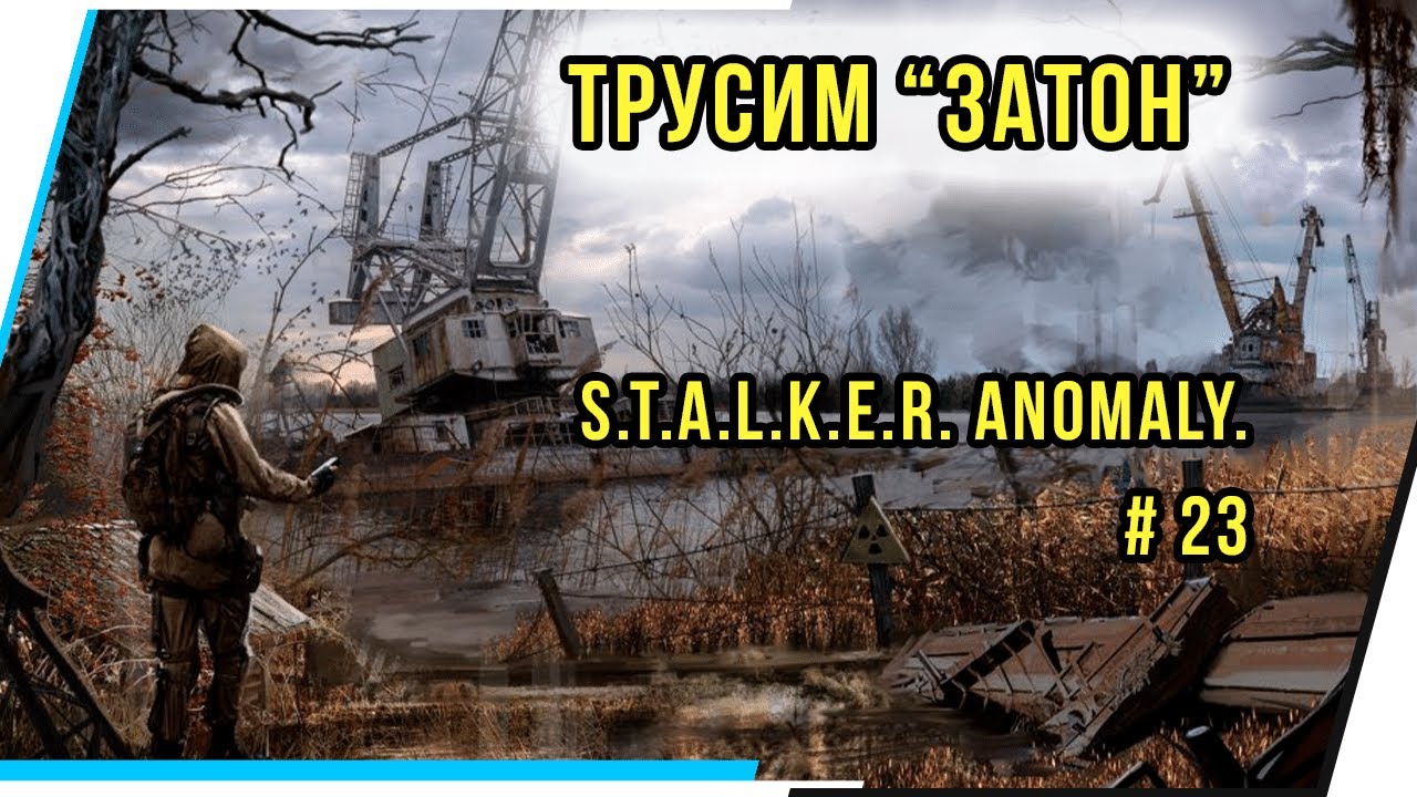 ТРУСИМ "ЗАТОН". S.T.A.L.K.E.R. Anomaly.# 23