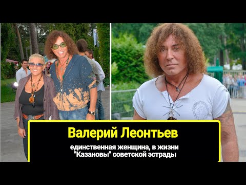 Единственная женщина, в жизни "Казановы" - Валерия Леонтьева. Как выглядит его жена и чем занимается