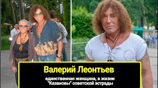 Единственная женщина, в жизни "Казановы" - Валерия Леонтьева. Как выглядит его жена и чем занимается