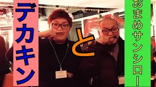 デカキン（Hikakin似）が【おまめサンシロー】に会ってみた！