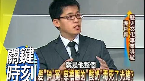 要控制光绪先杀珍妃 慈禧后宫夺权之谜！？2007年 第0176集 2200 关键时刻 - 天天要闻