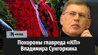 Похороны главреда «КП» Владимира Сунгоркина
