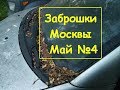 Заброшенное!!! Автомобили Москвы!!! май 2018 #4