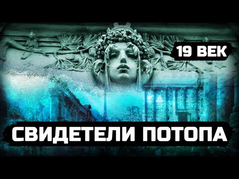 ДОКАЗАТЕЛЬСТВА катастрофы 19 века найдены (Томск)