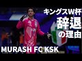 【報告】キングスW杯を辞退した理由