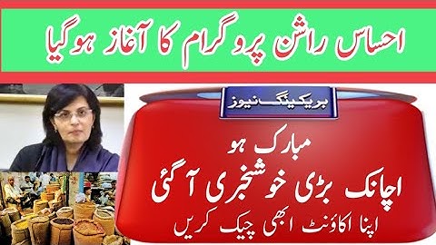 Ehsaas Rashan Program New Update | 8123 SMS Alerts | Ehsaas Rashan Program Subsidy | Rana Sajid