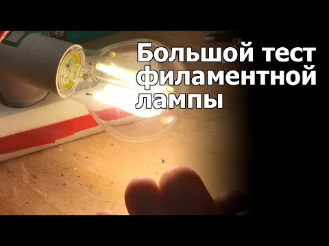 Большое тестирование филаментной лампы