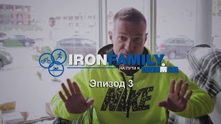 IronFamily. Эпизод 3 : Австрия и внимание к деталям...