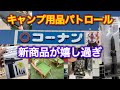 【キャンプ用品パトロール】コーナンも新作出た！今年はホムセンに期待大！