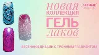 НОВЫЕ ГЕЛЬ ЛАКИ! Весенний дизайн ногтей. Градиент /Омбре . Абстрактный дизайн НОВЫЕ ГЕЛЬ ЛАКИ! Весенний дизайн ногтей. Градиент /Омбре . Абстрактный дизайн