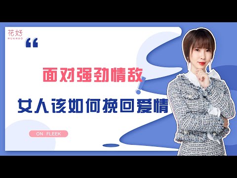 这样挽回才最有效果，运用好这3招，让前任后悔分手主动求复合！花好挽回攻略917期
