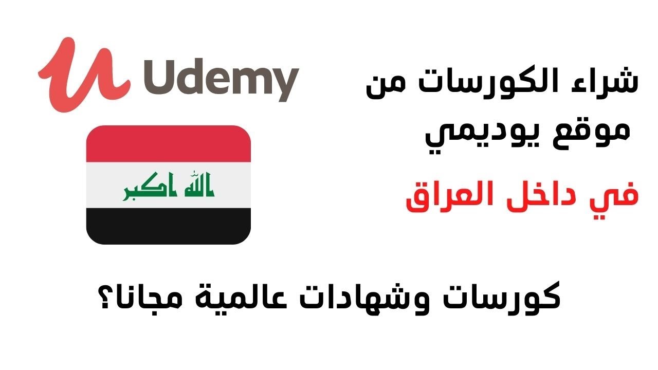 كيفية شراء الكورسات بسهولة من يوديمي في العراق  --  دورات وشهادات عالمية مجانا