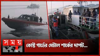 মিয়ানমারে গোলাগুলি বন্ধ! | Coast Guard | Myanmar Border | Rohingya | Somoy TV screenshot 3