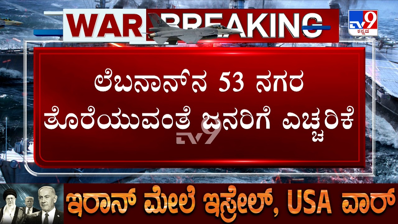 Israel-Iran War: ಲೆಬನಾನ್​ಗೂ ವ್ಯಾಪಿಸಿದ ಇರಾನ್-ಅಮೆರಿಕ ಯುದ್ಧ 53 ನಗರ ತೊರೆಯುವಂತೆ ಜನರಿಗೆ ಎಚ್ಚರಿಕೆ