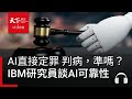 我們可以信任AI嗎？如何用AI對抗AI？feat. 陳品諭｜阿榕伯胡說科技