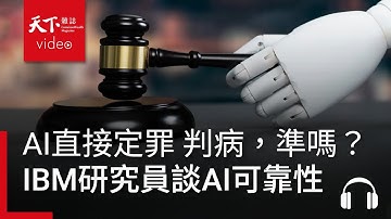 AI直接定罪、判病，準嗎？IBM研究員談AI可靠性 feat. 陳品諭｜阿榕伯胡說科技
