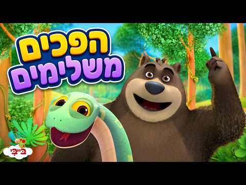 ספר הג'ונגל - הפכים משלימים