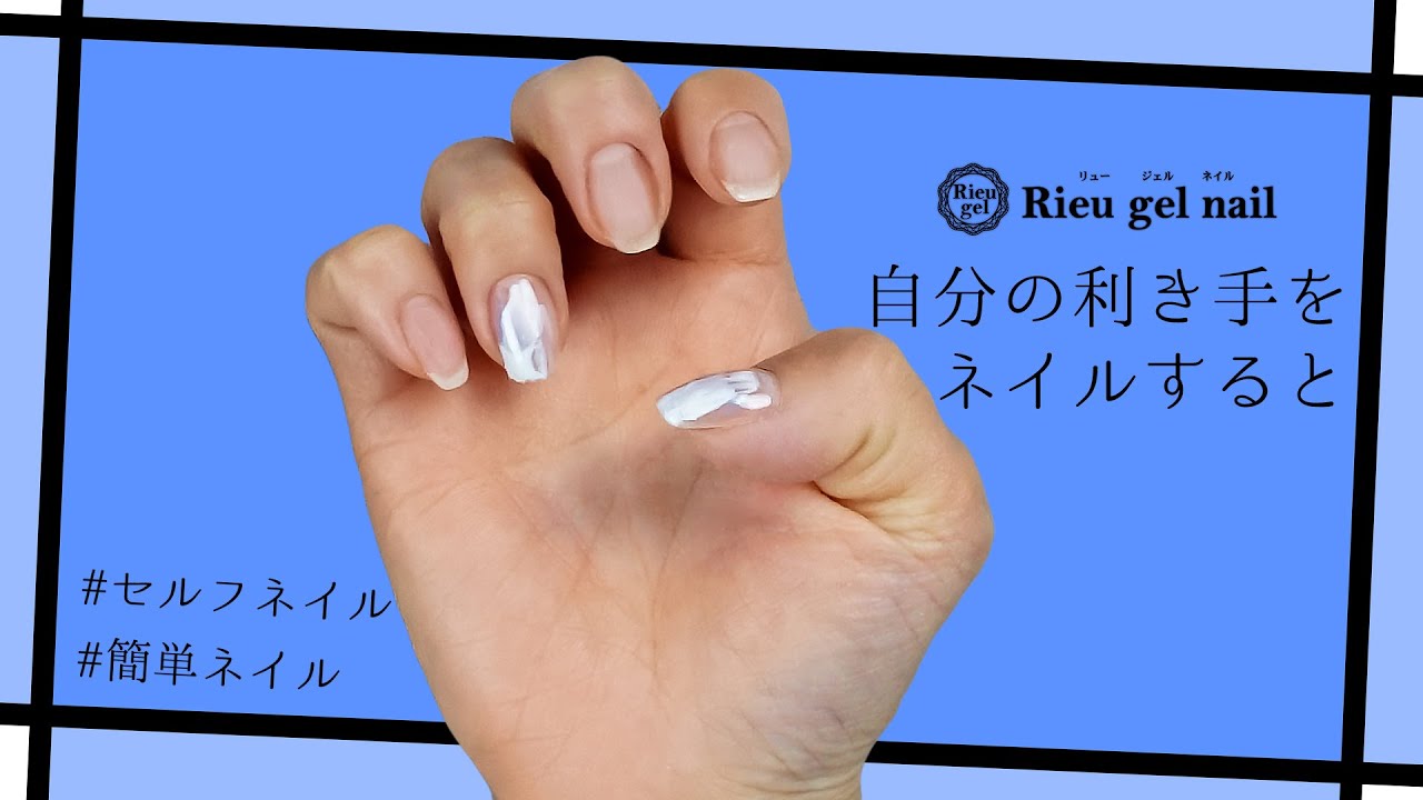 超簡単 利き手にニュアンスネイル セルフ時短ネイル 夏 Youtube
