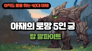 영포티 말파, 욕망을 참을 수 없었습니다 (vs 릴리아)