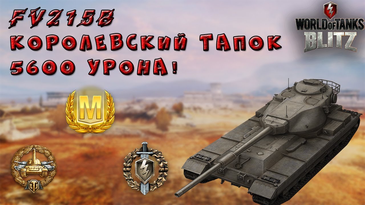 wot replay FV215B - Королевский тапок!