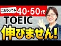 【TOEIC】40代50代でスコアが伸び悩む人の特徴・対処法【衝撃】
