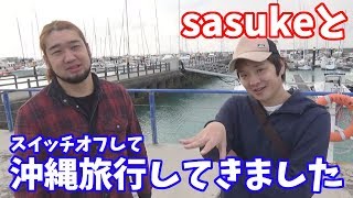 sasukeとオフモードでまったり沖縄旅行に行きました
