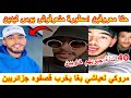 مروكي   عياشي كان حاب يتكلم على الجزائر    قصفوه الجزائريين   على المباشر 