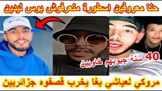 مروكي🇲🇦 عياشي كان حاب يتكلم على الجزائر🇩🇿 😱قصفوه الجزائريين🇩🇿 على المباشر😂