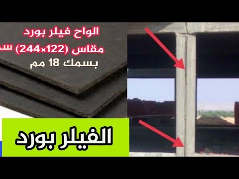 الواح الفيلر بورد   ام الفوم و الفلين في ملئ فواصل التمدد و الهبوط تشطيب الفواصل ببساطة