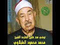 إذاعة القرآن الكريم من القاهرة تنعى الشيخ محمد محمود الطبلاوى 5مايو2020 