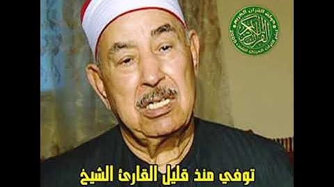 إذاعة القرآن الكريم من القاهرة تنعى الشيخ محمد محمود الطبلاوى 5مايو2020