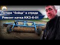 Потеря "бойца" в отряде. :( Весь день возле катка ККЗ-6-01: замена подшипников, внесение смазки...