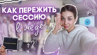 ХОТЕЛА ОТЧИСЛИТЬСЯ ИЗ МЕДА ?????