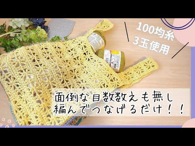 実は1色で超絶かわいいエコバッグが編めます - YouTube