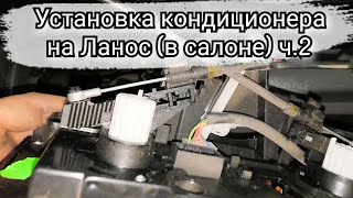 Установка кондиционера на Ланос 1.5 (в салоне под торпедой) ч.2