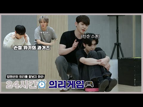 U10TV ep 313 - 업텐션의 의리를 얕보지 마라! 24시간⏰ 의리게임🎮 2편