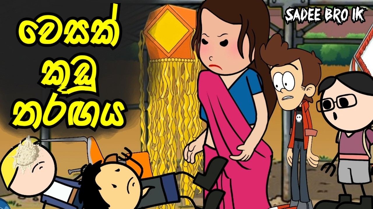 වෙසක් කූඩු තරඟය || Wesak Kudu Tharagaya || Sinhala Funny Cartoon