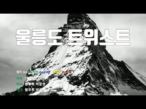 [은성 반주기] 울릉도트위스트 - DJ DOC