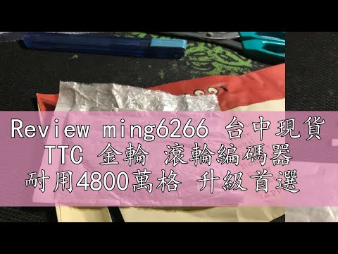 Review ming6266 台中現貨 TTC 金輪 滾輪編碼器 耐用4800萬格 升級首選