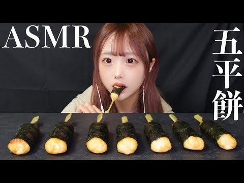 【ASMR】五平餅の咀嚼音🍡