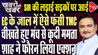Mamata Banerjee Threatens Dharna If Even One Genuine Voter Is Removed | Dr.Manish Kumar | Capital TV